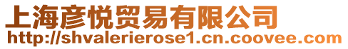 上海彥悅貿易有限公司