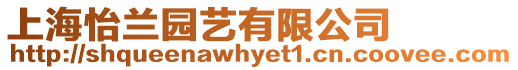 上海怡蘭園藝有限公司