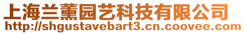 上海蘭薰園藝科技有限公司