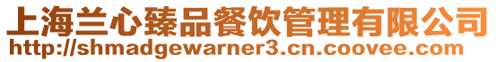 上海蘭心臻品餐飲管理有限公司