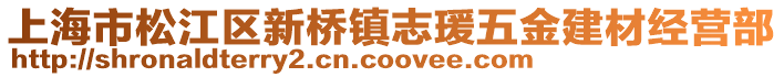 上海市松江區新橋鎮志瑗五金建材經營部