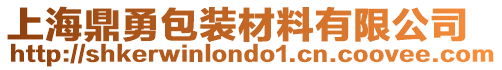 上海鼎勇包裝材料有限公司