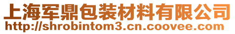 上海軍鼎包裝材料有限公司