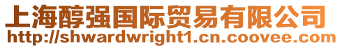 上海醇強國際貿易有限公司