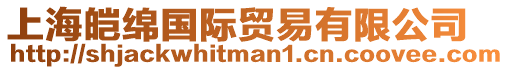 上海皚綿國際貿(mào)易有限公司