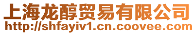 上海龍醇貿易有限公司