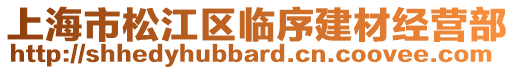 上海市松江區臨序建材經營部