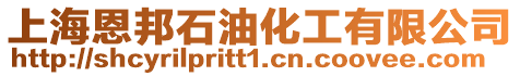 上海恩邦石油化工有限公司