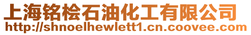 上海銘檜石油化工有限公司