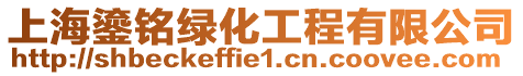 上海鎏銘綠化工程有限公司