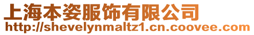 上海本姿服飾有限公司