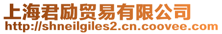 上海君勵貿易有限公司