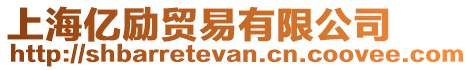 上海億勵貿易有限公司