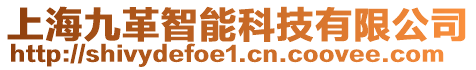 上海九革智能科技有限公司