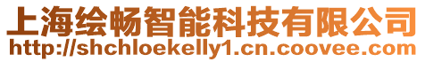 上海繪暢智能科技有限公司
