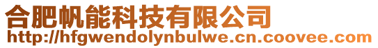 合肥帆能科技有限公司
