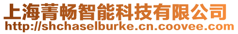 上海菁暢智能科技有限公司