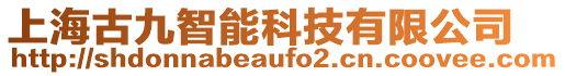 上海古九智能科技有限公司