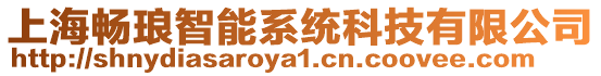 上海暢瑯智能系統科技有限公司