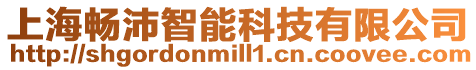 上海暢沛智能科技有限公司