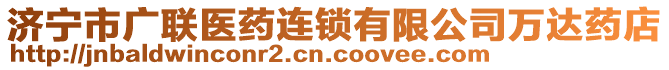 濟(jì)寧市廣聯(lián)醫(yī)藥連鎖有限公司萬達(dá)藥店