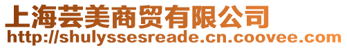 上海蕓美商貿(mào)有限公司