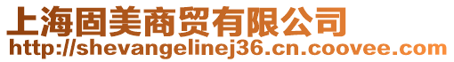 上海固美商貿有限公司