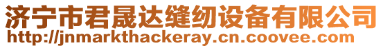 濟(jì)寧市君晟達(dá)縫紉設(shè)備有限公司