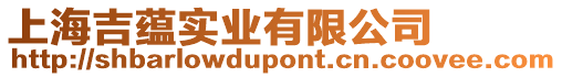 上海吉蘊實業有限公司