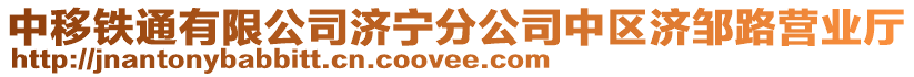 中移鐵通有限公司濟寧分公司中區(qū)濟鄒路營業(yè)廳