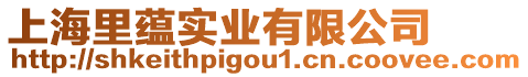 上海里蘊實業(yè)有限公司