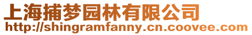 上海捕夢園林有限公司
