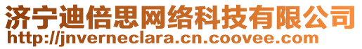 濟寧迪倍思網絡科技有限公司