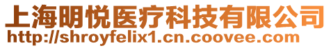 上海明悅醫(yī)療科技有限公司