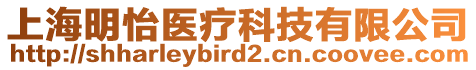 上海明怡醫(yī)療科技有限公司