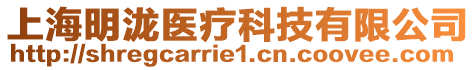 上海明瀧醫(yī)療科技有限公司