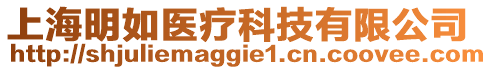 上海明如醫(yī)療科技有限公司