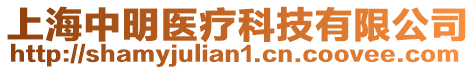 上海中明醫(yī)療科技有限公司