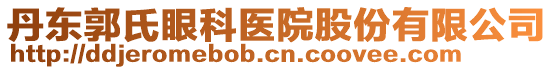 丹東郭氏眼科醫(yī)院股份有限公司