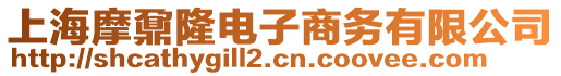 上海摩鼐隆電子商務有限公司