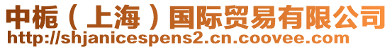 中梔（上海）國(guó)際貿(mào)易有限公司