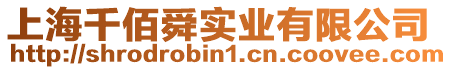上海千佰舜實業有限公司