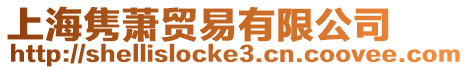 上海雋蕭貿(mào)易有限公司