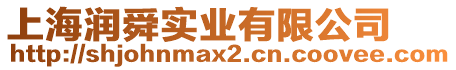 上海潤舜實(shí)業(yè)有限公司