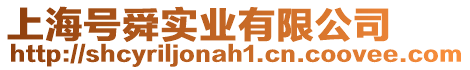 上海號舜實業(yè)有限公司