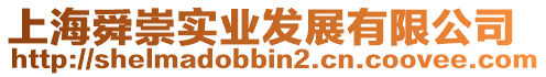 上海舜崇實業發展有限公司