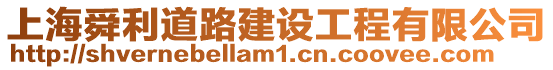 上海舜利道路建設工程有限公司