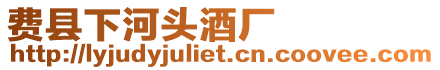 費縣下河頭酒廠