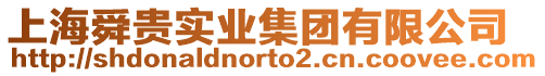 上海舜貴實(shí)業(yè)集團(tuán)有限公司