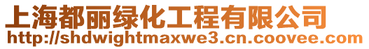 上海都麗綠化工程有限公司